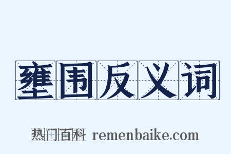 壅围反义词是什么意思的图片